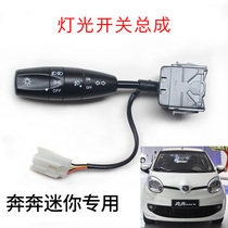  Changan MINI MINI Benben 11 headlight switch wiper switch turn light combination assembly combination switch