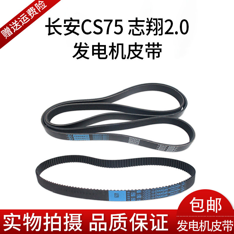 Changan cs75 Zhixiang 2 0 timing belt fan belt generator belt air conditioning belt