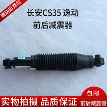  Changan Yidong cs35 Zhishang X Front and rear shock absorber assembly Front and rear shock absorber assembly