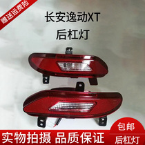 Chang an Yiyi Moving xt Changshang xt rear bar lamp fog lamp rear bar decorative rear anti-fog lamp rear taillight sale