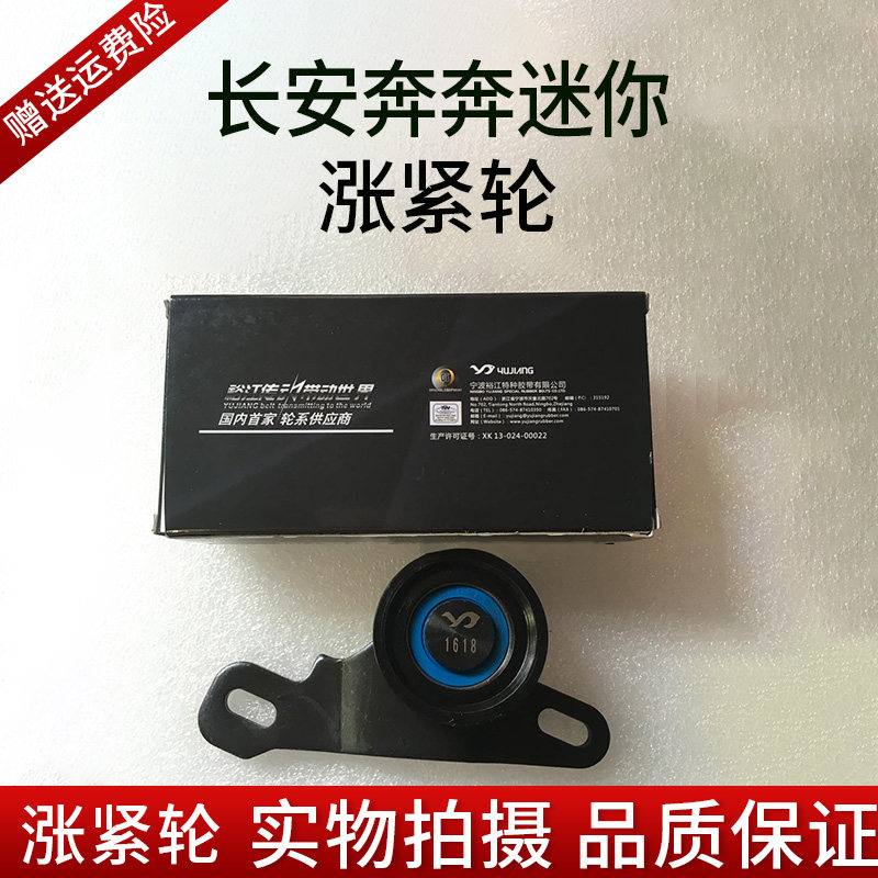 Changan Benben Mini Benben MINI timing belt timing tooth belt tensioner timing belt tensioner