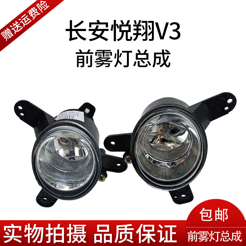 Changan Yuexiang V3 front fog lamp Front bumper lamp Anti-fog lamp assembly V3 headlamp front bar lamp 