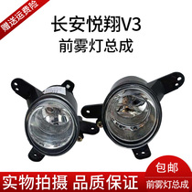  Changan Yuexiang V3 front fog lamp Front bumper lamp Anti-fog lamp assembly V3 Headlamp front bumper lamp 