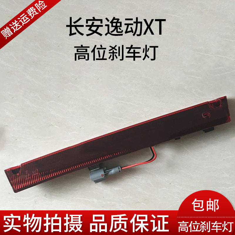 Changan XT high brake lamp assembly supports 4S inspection high brake lamp Changan