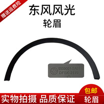 Original Dongfeng scenery 580 front wheel eyebrow rear wheel eyebrow scenery 580 front and rear left and right wheel eyebrow original accessories