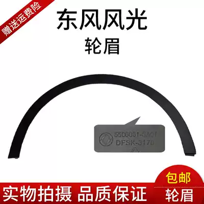 Original Dongfeng scenery 580 front wheel eyebrow rear wheel eyebrow scenery 580 front and rear wheel eyebrow original accessories