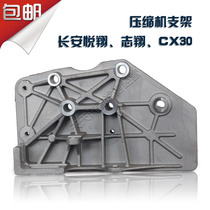  Changan Yuexiang Zhixiang cx30 compressor fixing bracket Bracket Air conditioning compressor seat sub-base