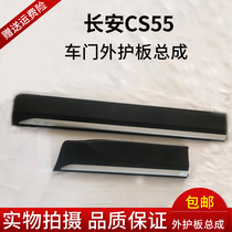 Changan CS55 car door outer protective plate assembly door decorative guard plate door crashworthy protection plate