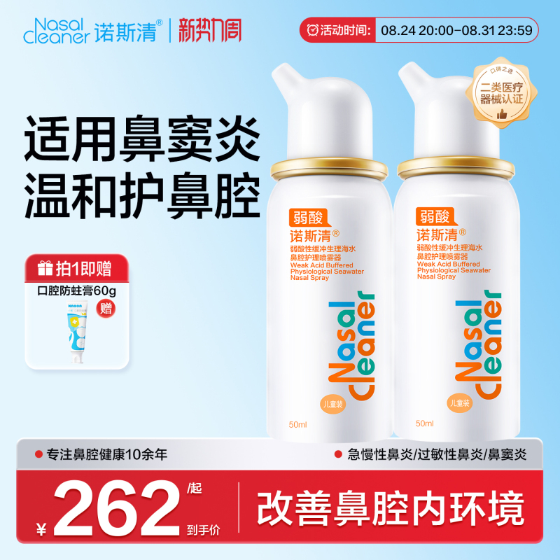 Nuo Siqing Weakly Acidic Physiological Sea Salt Water Isotonic Nasal Spray Nasal Wash Device for Allergic Rhinitis, Cold, and Nasal Congestion