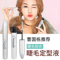 Cao Guodong eyelash styling liquid Natural curl long-lasting styling non-smudging waterproof long Carmela eyelash raincoat