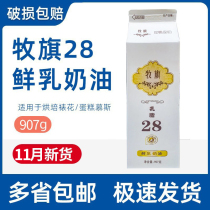 Shepherd Flag 28 Fresh Milk Fat Cream 907g Home Baking Plant Light Cream Oil Framed Cake Egg Tart Ice Cream Special