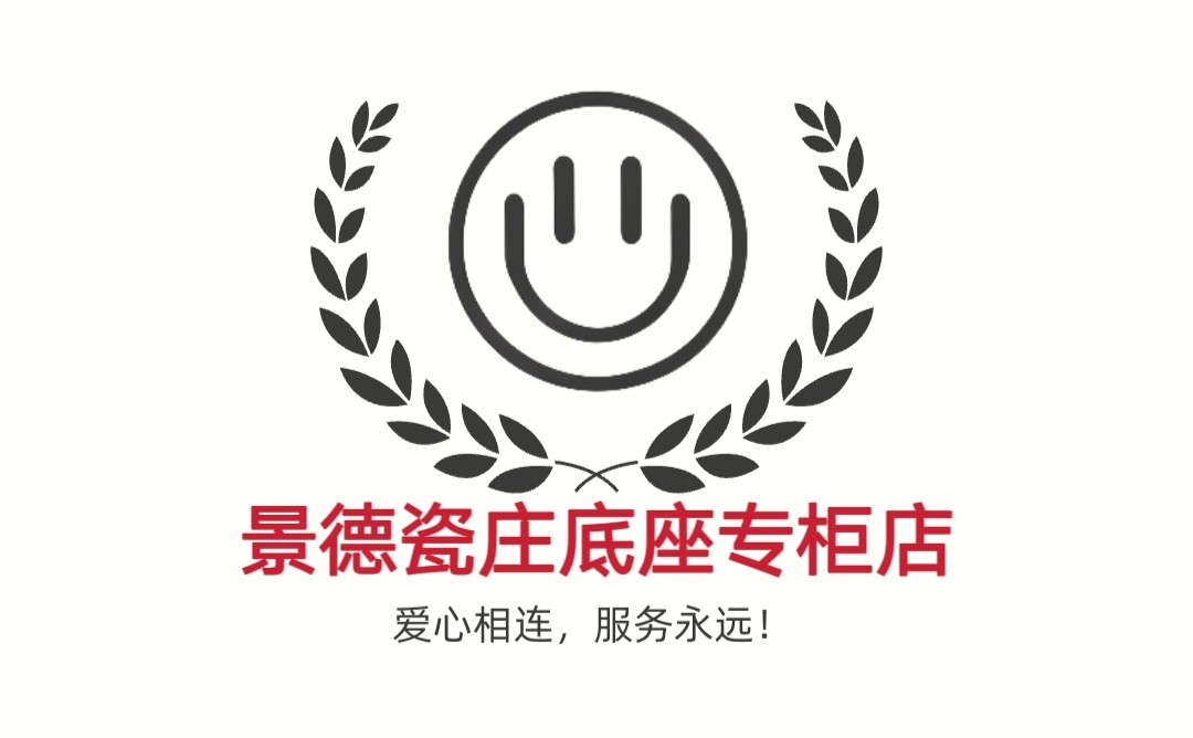 景德瓷庄底座专柜店