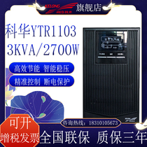 Ke Hua ups uninterruptible power supply YTR1103 3KVA 2700W high-frequency online computer room computer stable pressure