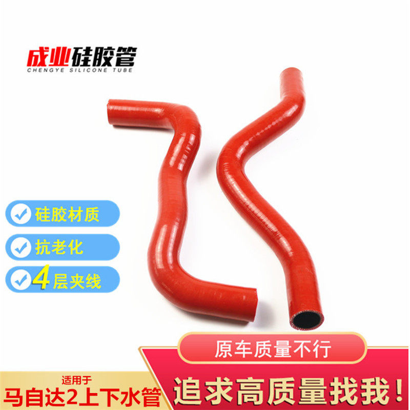 Suitable for MazdaMAZDA 1 6L Ma 2 silicon silicone water resistant water tank up and down into the water outlet pipe