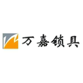 万嘉锁具