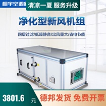  Tongyu 4-row pipe purification type ceiling type fresh air unit Air treatment unit Combined air conditioning unit