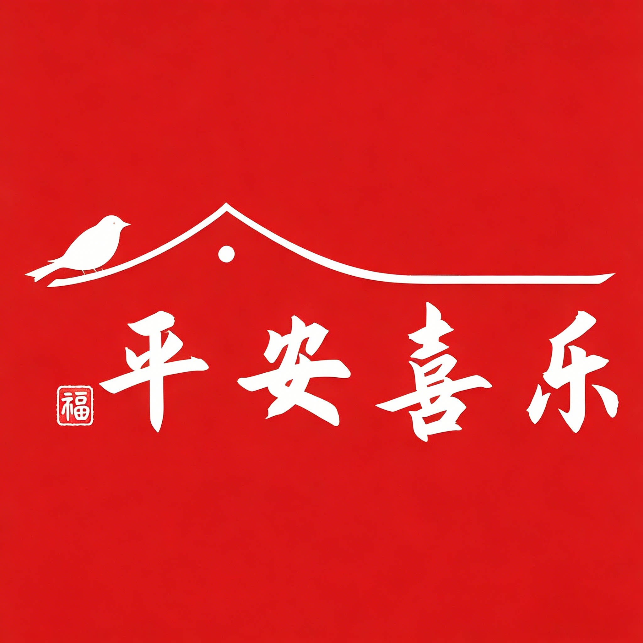 平安喜乐工艺品店的LOGO