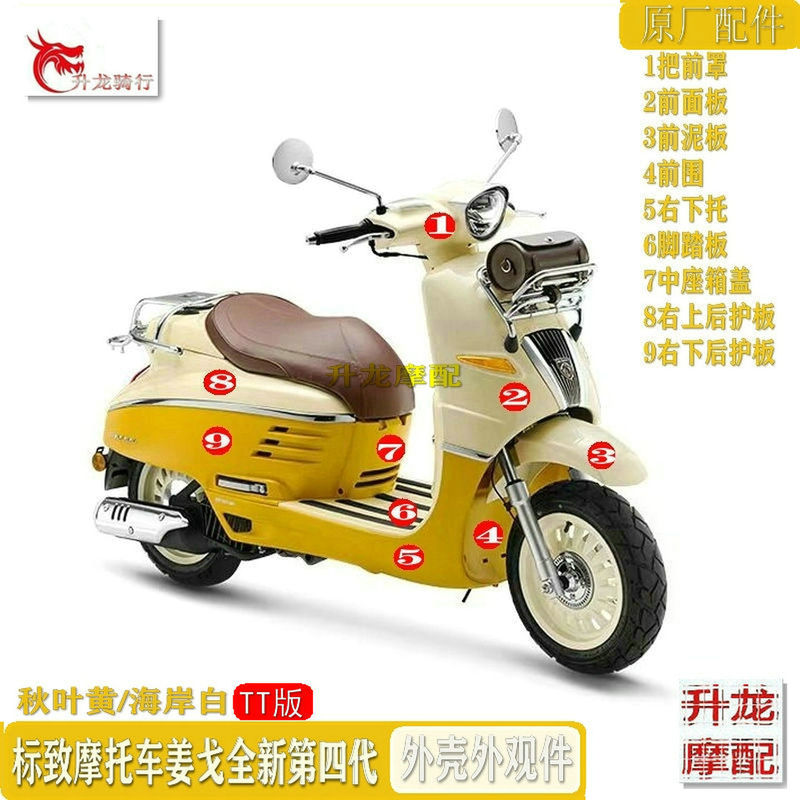 Peugeot Motorcycle Fourth Generation Jiang Ge Djangoqp150T-3D Appearance Plastic Parts Shell Plate Original Accessories