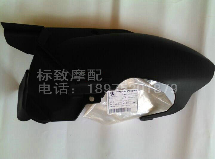 Peugeot locomotive QP125T-2 Qingqi Peugeot 125 SF3 rear mud plate Peugeot original locomotive accessories