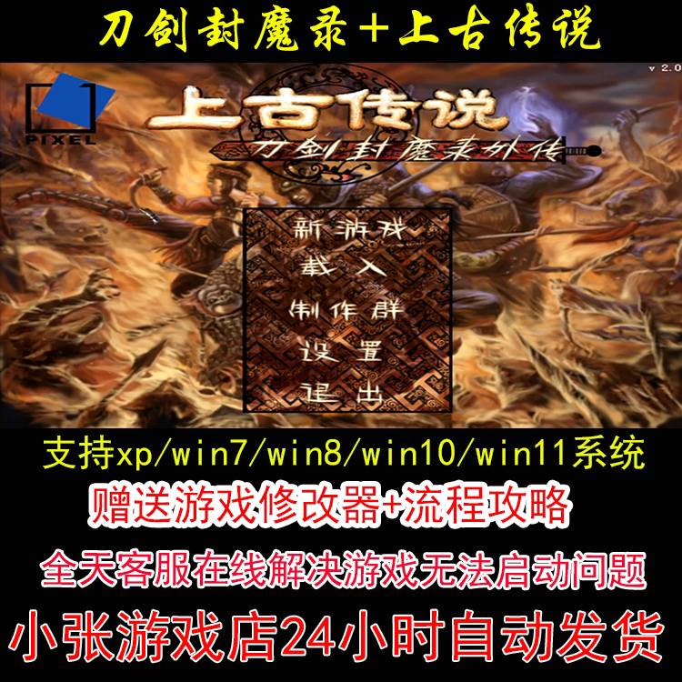 刀剑封魔录上古传说值得玩吗?25年怀旧单机神作+修改器+全攻略分享_游戏修改器_淘宝游戏网