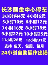 Changsha IFS International Financial Center Parking Payment Wharf Parking Voucher Discount Payment