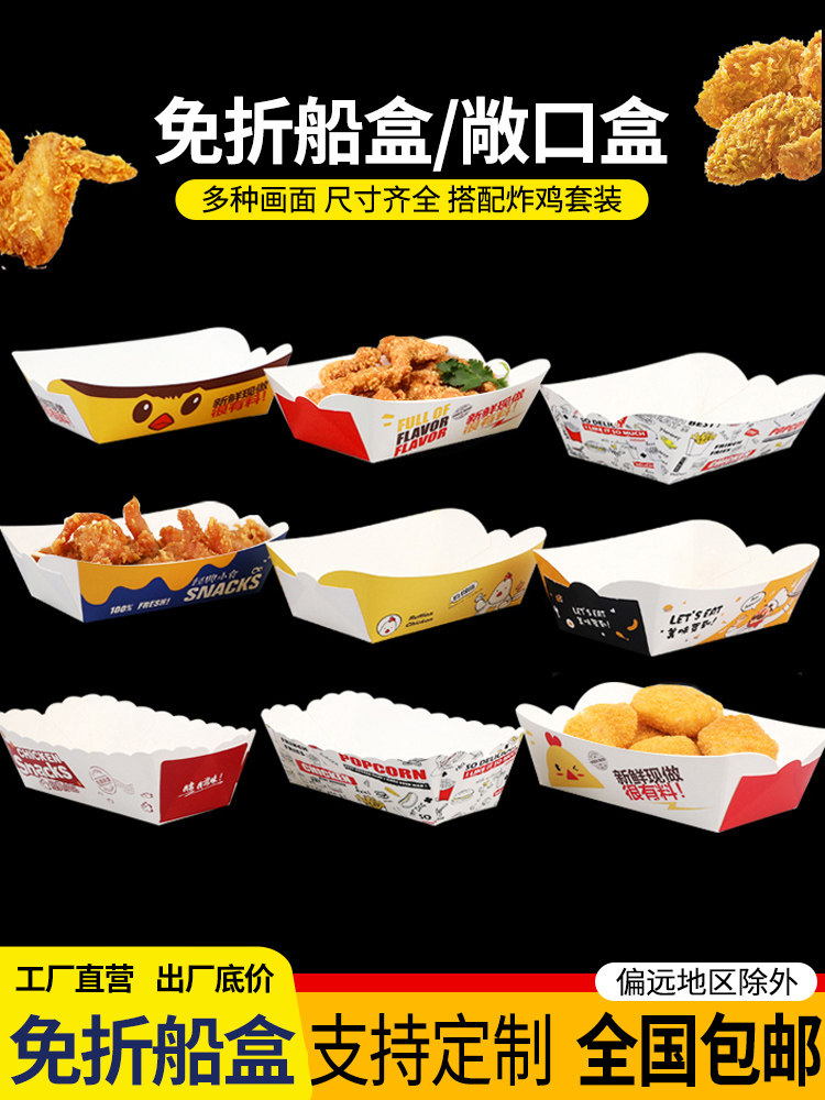 Boat box Disposable anti-fried chicken chops Chicken nuggets Chicken popcorn box French fries box Rectangular box Snack packaging packing box