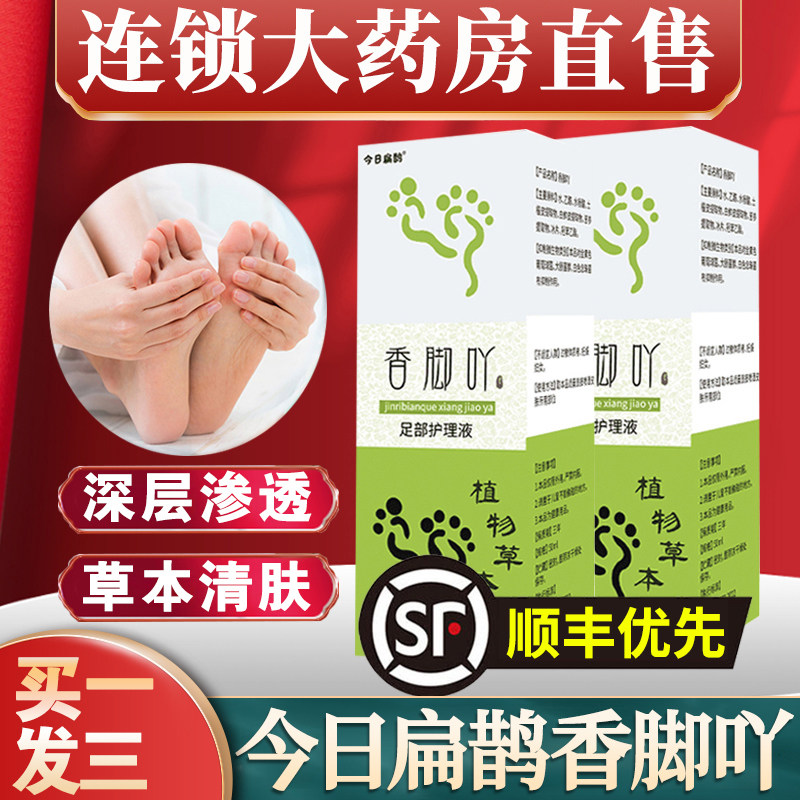 今日扁鹊香脚吖草本喷雾香脚丫足部护理液治脚痒喷雾剂脚丫吖子nn