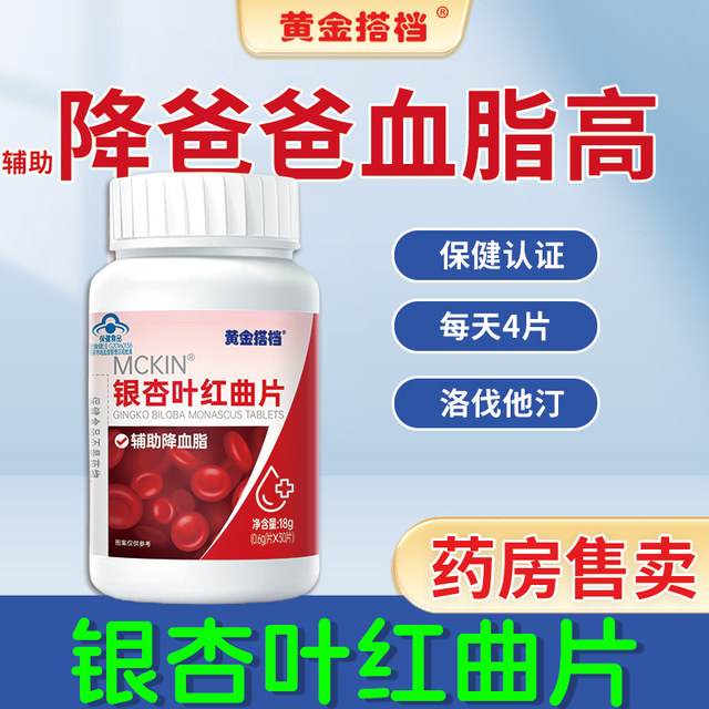 Ginkgo Leaf and Red Yeast Tablets Assist in Lowering Blood Lipids, Suitable for Middle-Aged and Elderly People with Higher Blood Lipid Levels, Genuine Official Product Kf