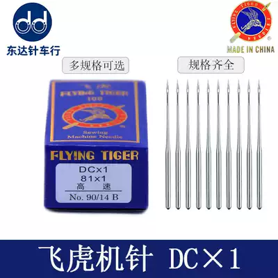 Flying Tiger DCtimes 1 torture machine needle overlock sewing machine needle locking edge machine sewing machine sewing machine needle model complete
