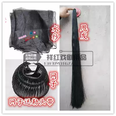 Drama Xiaoseng Wusheng's hair station, Peking Opera, Henan Opera, Yue Opera, Opera supplies, water yarn, rubber yarn, net