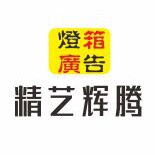 杭州精艺辉腾动感灯箱厂家