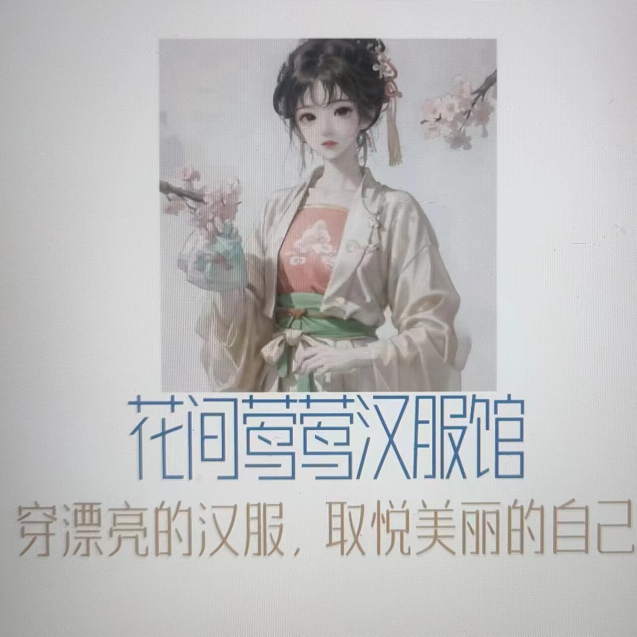 花间莺莺汉服馆