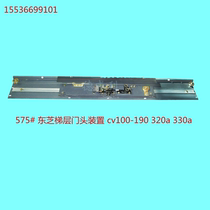 Toshiba elevator floor door header Toshiba elevator hall door header CV180 320a 330a floor door header Elevator accessories