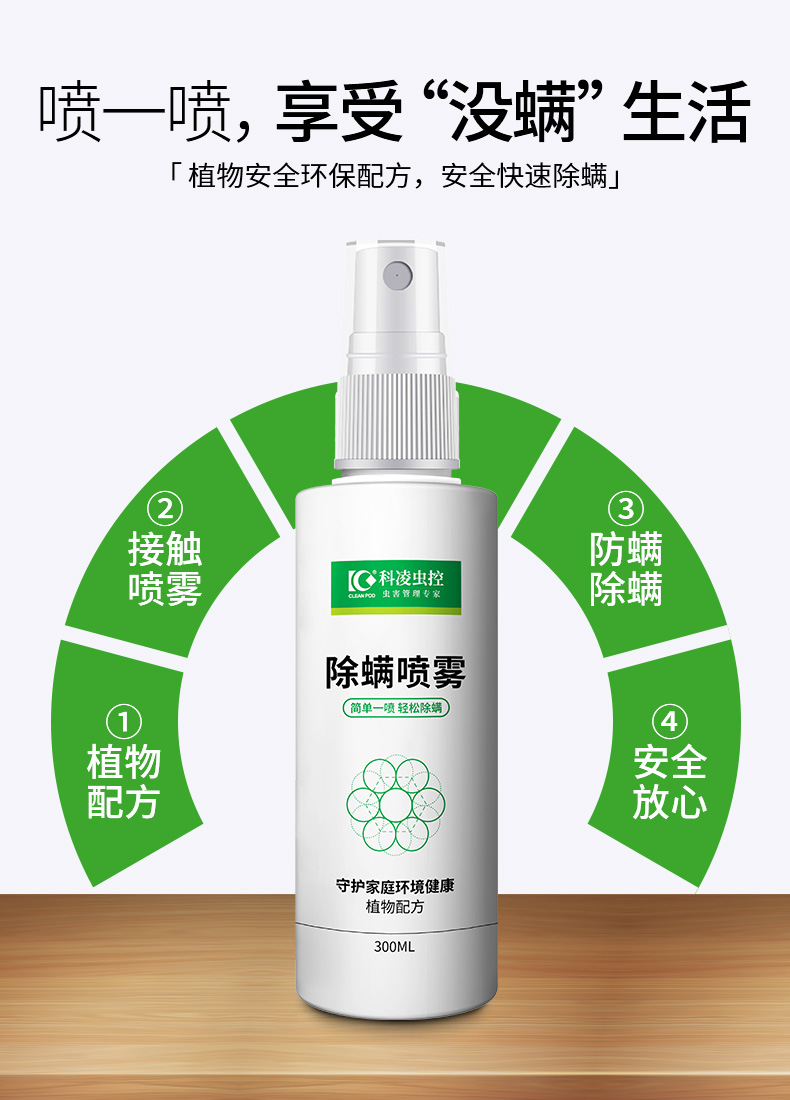 科凌虫控  中草药除螨喷雾剂 300ml 送除螨包 图10
