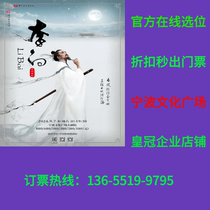 (Ningbo Cultural Square Grand Theater) China Opera and Dance Drama Theater Li Bai Ningbo Tickets
