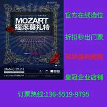 (Shenzhen Poly Theatre) French original musical Rock Mozart Shenzhen Tickets