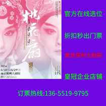Nanjing Poly Theatre classic kun drama 1699 peach fan Nanjing ticket