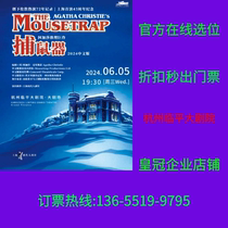 Hangzhou Linping Theatre Hangzhou Ticket for the suspension series of Agatha Mouse Capture