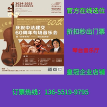 Special Concert to Celebrate the 60th Anniversary of the Establishment of Diplomatic Relations between China and France and Four Seasons Series Autumn Meditation Wuhan