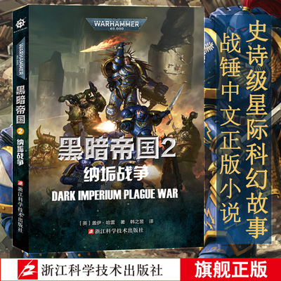 Dark Empire 2 Nurgle's War, написанная Гаем Харли и переведенная Хань Чжию, генетическим воином императора Жиллимана, Warhammer 40K, Ересь Хоруса, эпическая межзвездная научная фантастика, официальный китайский роман игры Warhammer 40K