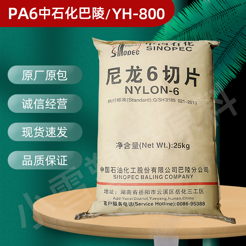 PA6 Sinopec Baling YH-400 YH-800 BL3280H BL2340-H extrusion injection plastic raw material