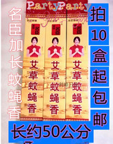 Starting from 10 boxes Integrity Mingchen Extended Mugwort Mosquito Repellent and Fly Repellent Incense will be given in large quantities.