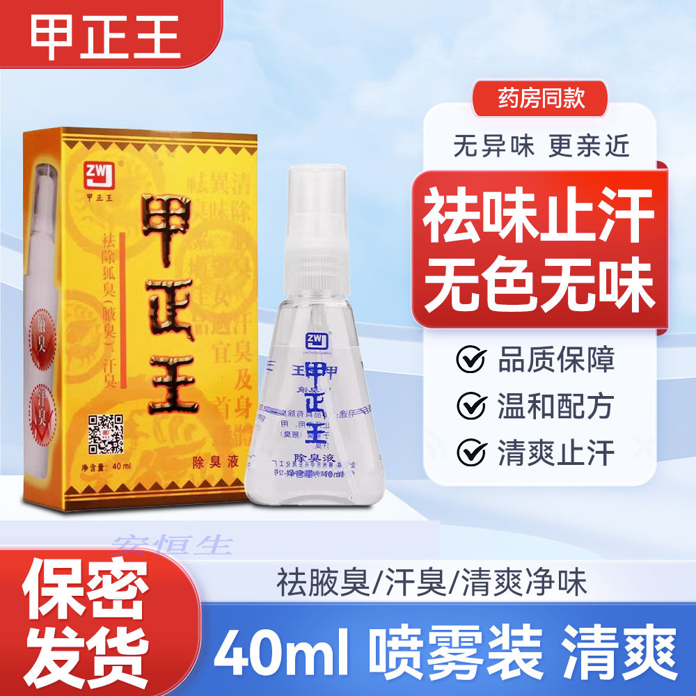 甲正王除臭液祛狐臭液腋臭汗臭脚臭止汗露男女通用持久干爽40ML