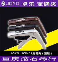  Chongqing JOYO JCP-01 02 03 Tone change clip Electric folk Acoustic guitar Ukulele Classical tone change clip