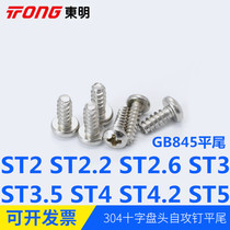 304 stainless steel cross groove pan head self-tapping nail flat tail GB845 round head screw B type ST2 0 ~ ST5 0