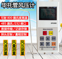 High temperature intelligent wind speed wind pressure and air volume meter DP2000 differential pressure gauge pressure gauge pitot tube pitot tube anemometer