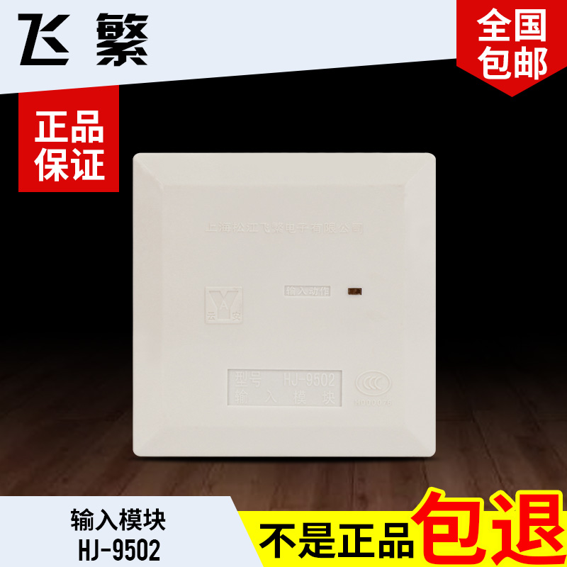 Shanghai Songjiang Yunan Input Module HJ-1750 Songjiang Address Module Fly Monitoring Module HJ-9502