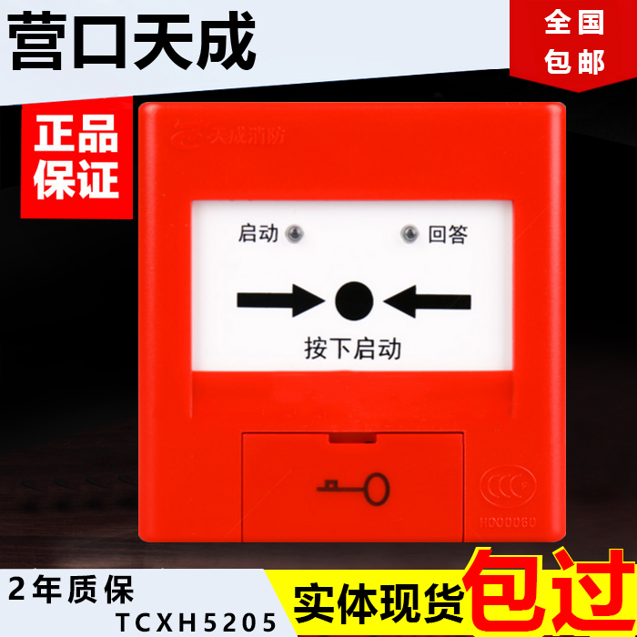Yingkou Tiancheng Fire Hydrant Enlightenment Pump Button Fire Alarm Hydrant Button TCXH5215 Replace TCXH5205