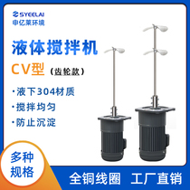 Liquid dosing mixer CV type vertical chemical sewage gear motor Detergent medicine box Dye agitator