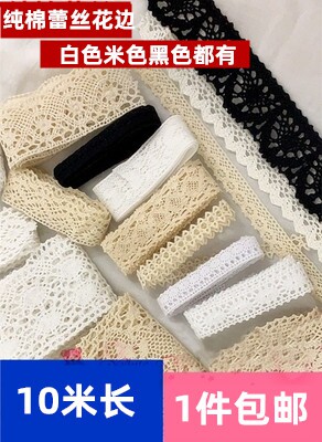  6.9 yuan 10 meters white beige black pure cotton thread lace clothing lace DIY handmade accessories
